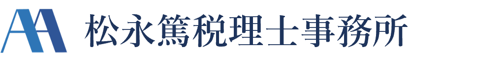 松永篤税理士事務所